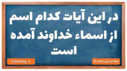 در این آیات کدام اسم از اسماء خداوند آمده است دینی دهم