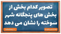 تصویر کدام بخش از بخش های پنجگانه شهر سوخته را نشان می دهد تاریخ دهم