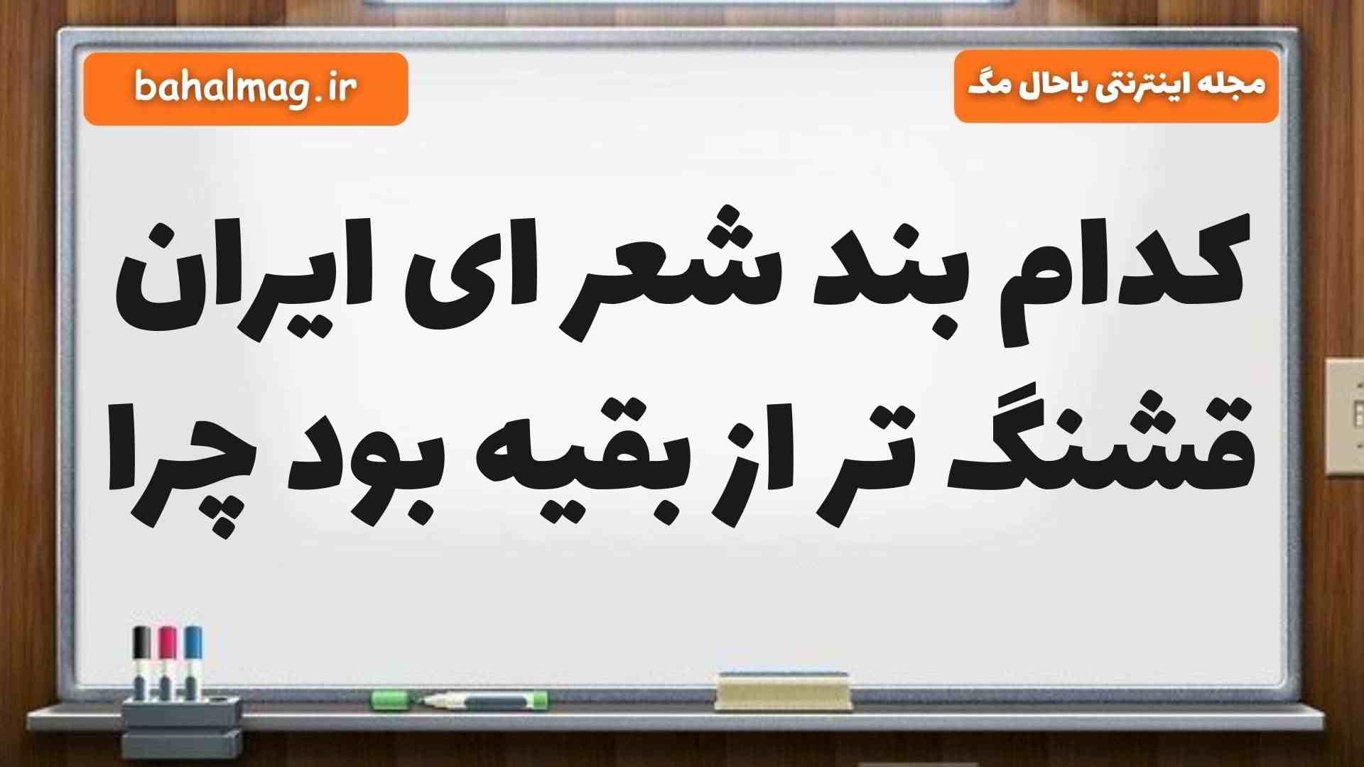 کدام بند شعر ای ایران قشنگ تر از بقیه بود چرا فارسی پنجم