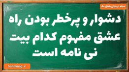 دشوار و پرخطر بودن راه عشق مفهوم کدام بیت نی نامه است فارسی دوازدهم