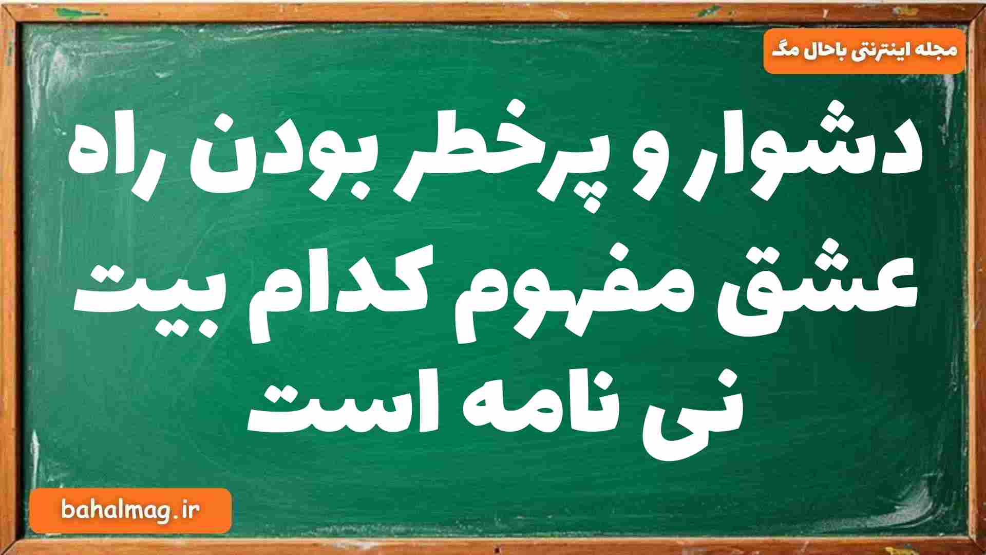 دشوار و پرخطر بودن راه عشق مفهوم کدام بیت نی نامه است فارسی دوازدهم