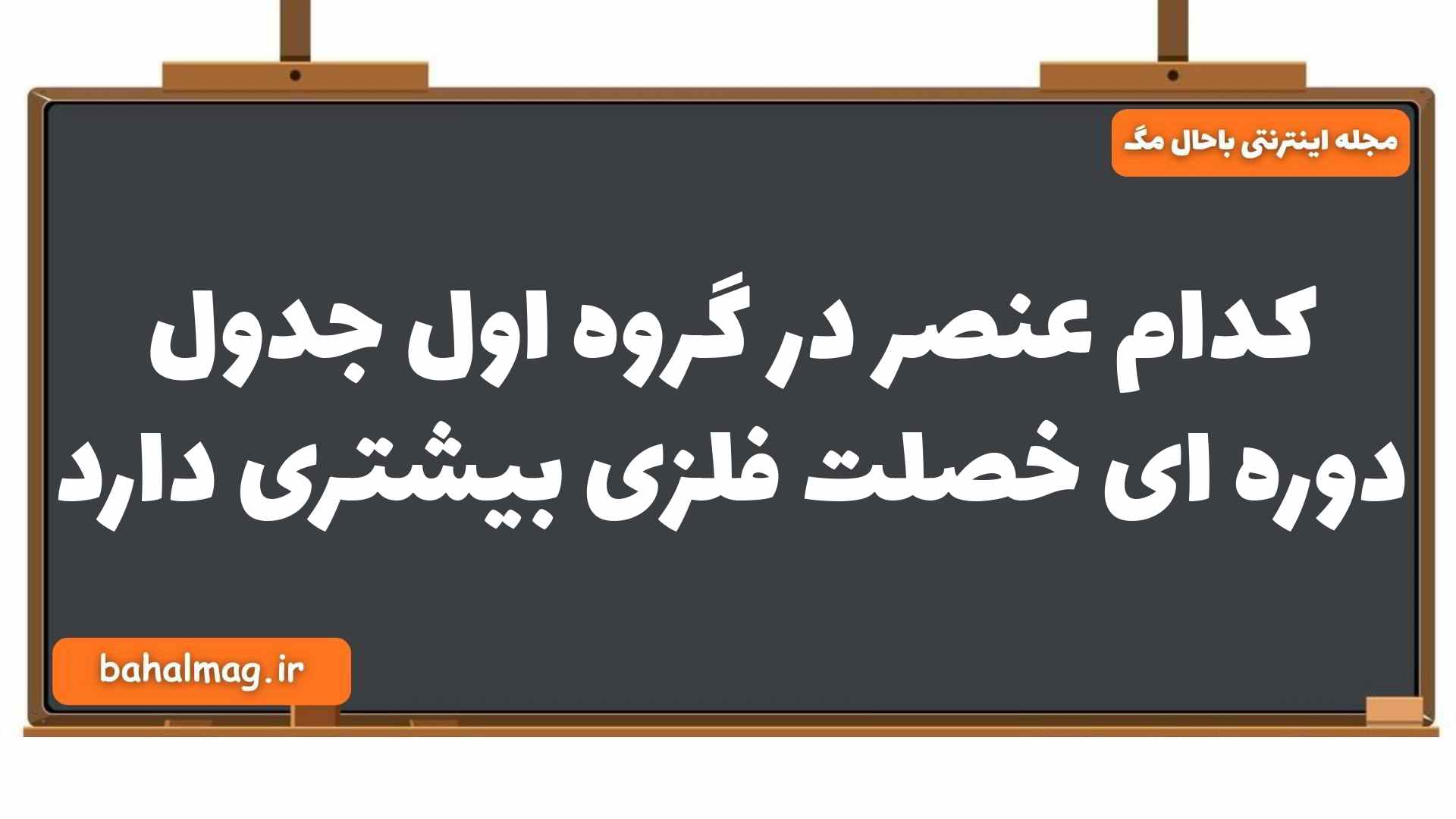 کدام عنصر در گروه اول جدول دوره ای خصلت فلزی بیشتری دارد
