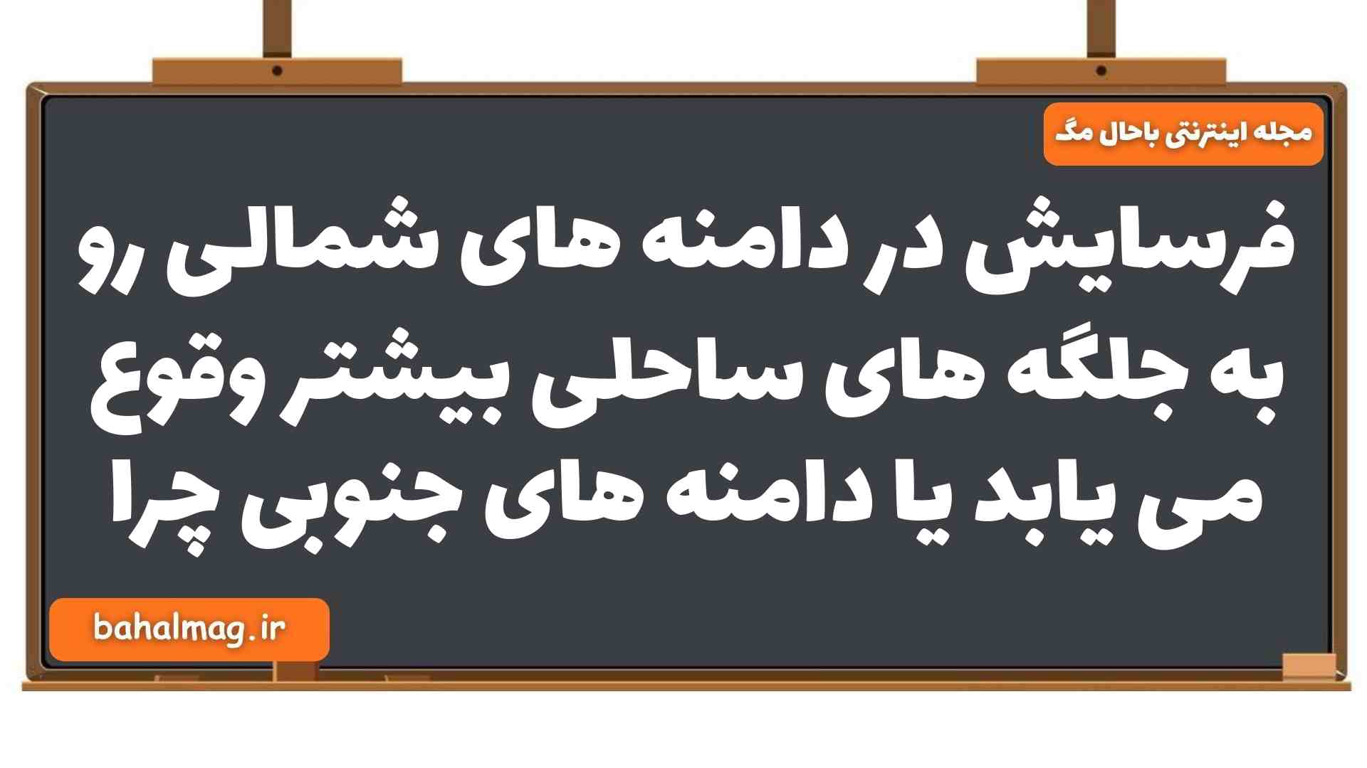 فرسایش در دامنه های شمالی رو به جلگه های ساحلی بیشتر وقوع می یابد یا دامنه های جنوبی چرا