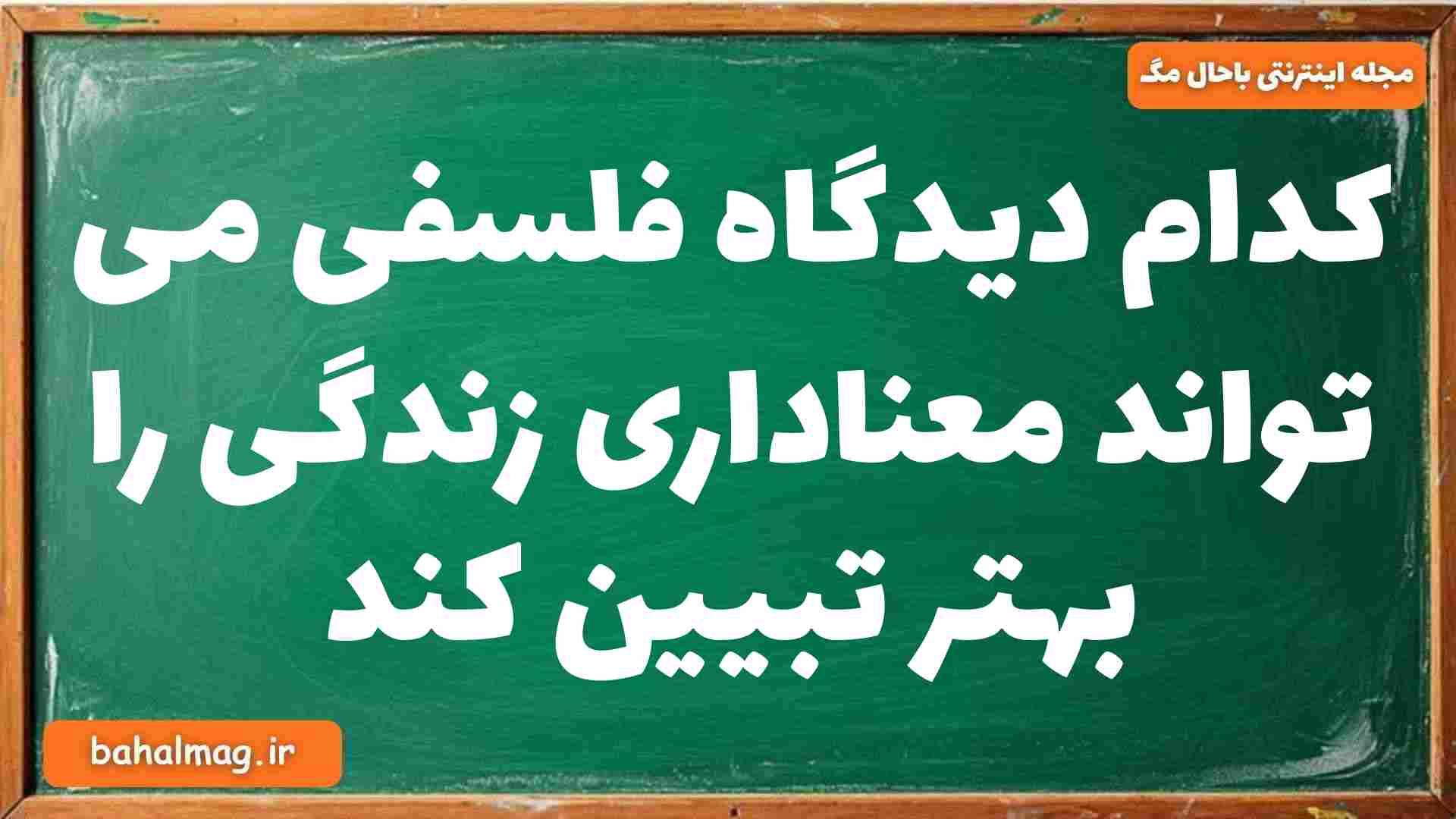 کدام دیدگاه فلسفی می تواند معناداری زندگی را بهتر تبیین کند