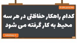 کدام راهکار حفاظتی در هر سه محیط به کار گرفته می شود