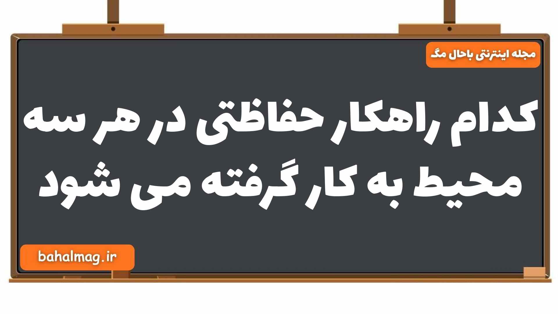 کدام راهکار حفاظتی در هر سه محیط به کار گرفته می شود