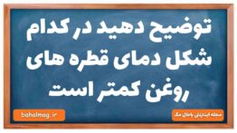 توضیح دهید در کدام شکل دمای قطره های روغن کمتر است فیزیک دهم