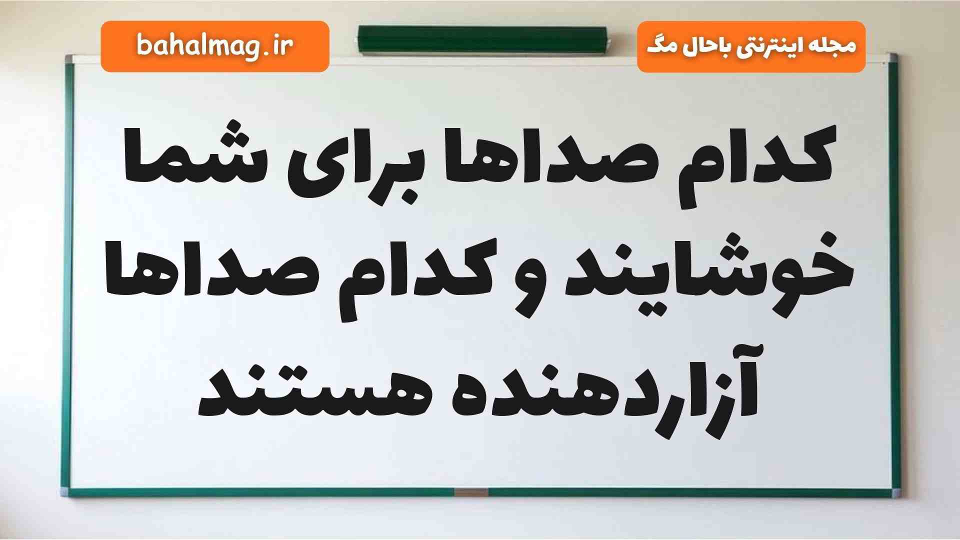 کدام صداها برای شما خوشایند و کدام صداها آزاردهنده هستند علوم دوم