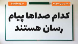 کدام صداها پیام رسان هستند