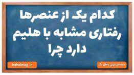 کدام یک از عنصرها رفتاری مشابه با هلیم دارد چرا شیمی دهم