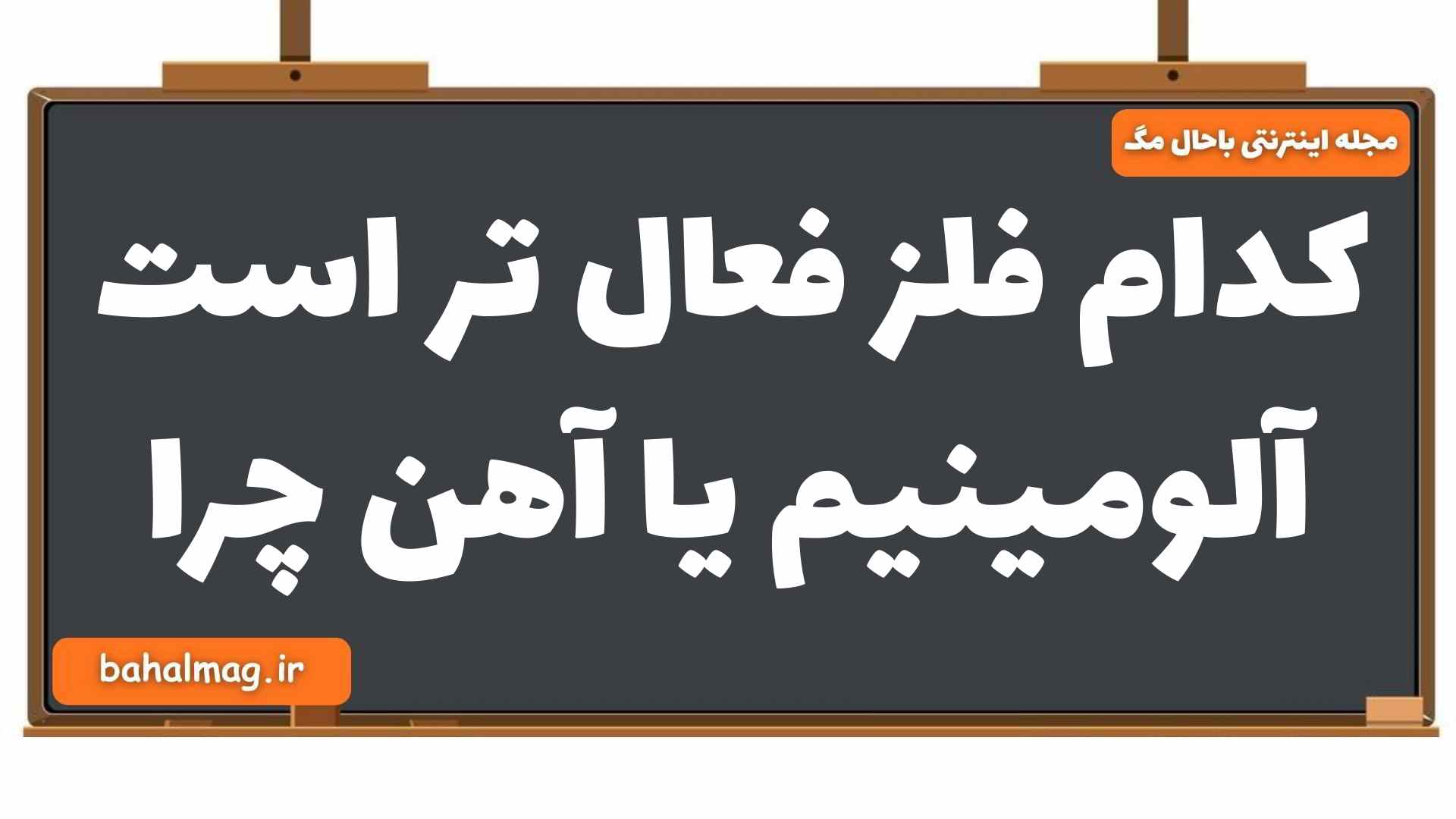 کدام فلز فعال تر است آلومینیم یا آهن چرا شیمی یازدهم