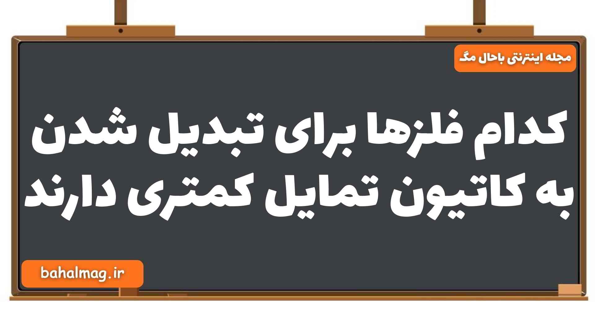 کدام فلزها برای تبدیل شدن به کاتیون تمایل کمتری دارند شیمی یازدهم