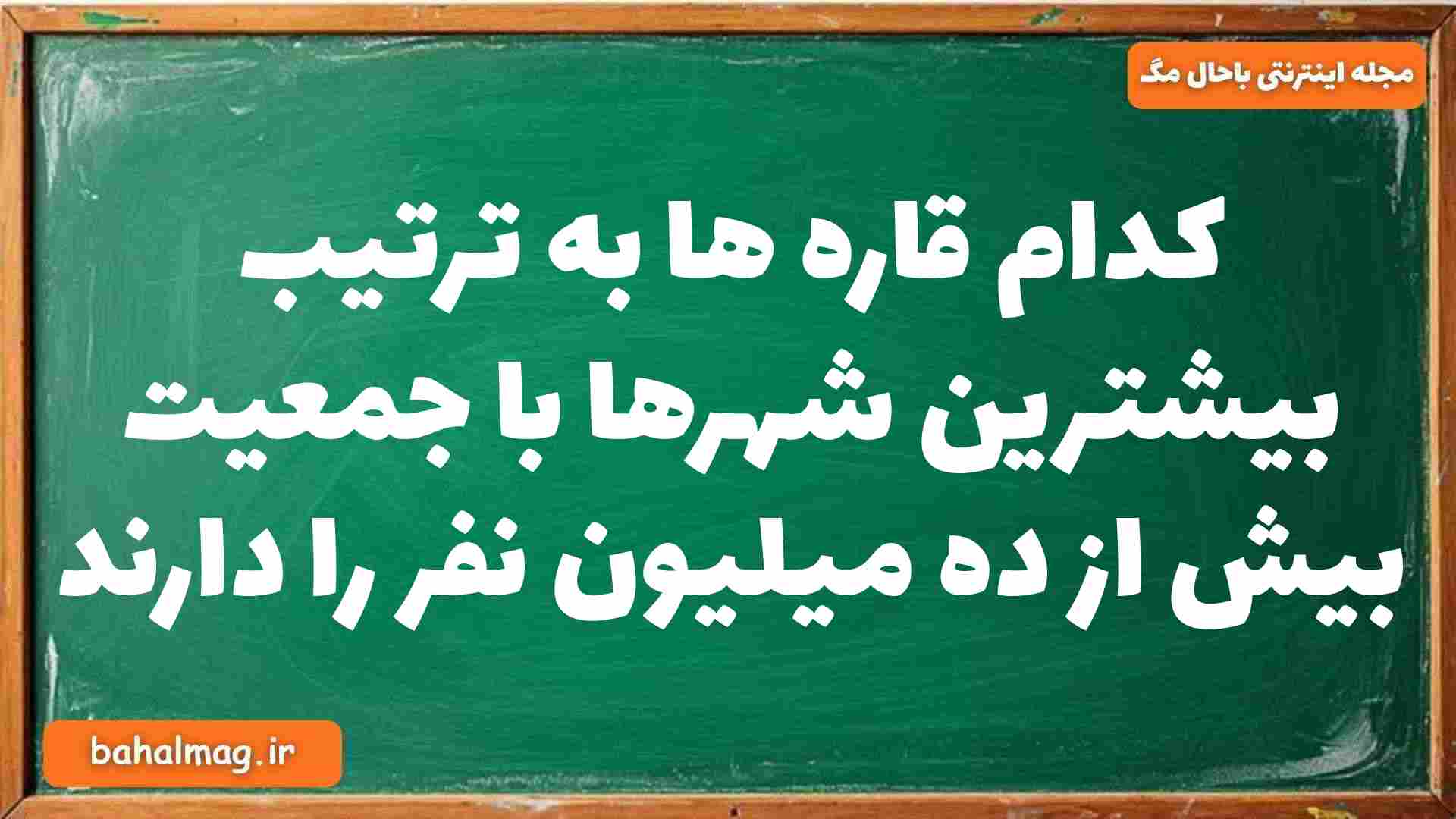 کدام قاره ها به ترتیب بیشترین شهرها با جمعیت بیش از ده میلیون نفر را دارند