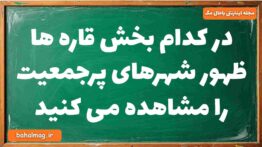 در کدام بخش قاره ها ظهور شهرهای پرجمعیت را مشاهده می کنید