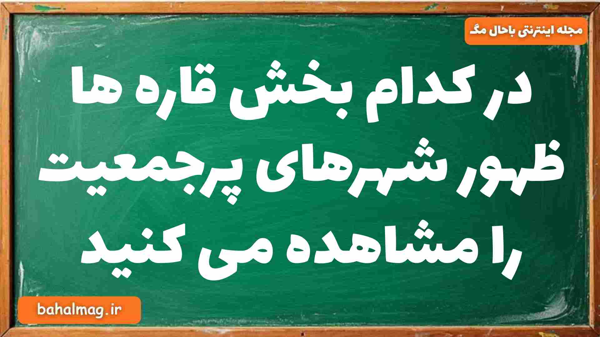 در کدام بخش قاره ها ظهور شهرهای پرجمعیت را مشاهده می کنید