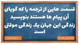 قسمت هایی از ترجمه را که گویای آن پیام ها هستند بنویسید زندگی این جهان یک زندگی موقتی است