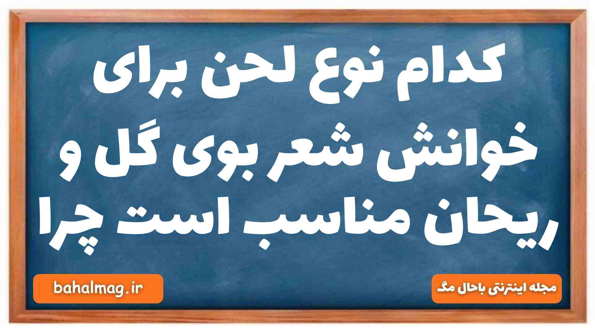 کدام نوع لحن برای خوانش شعر بوی گل و ریحان مناسب است چرا