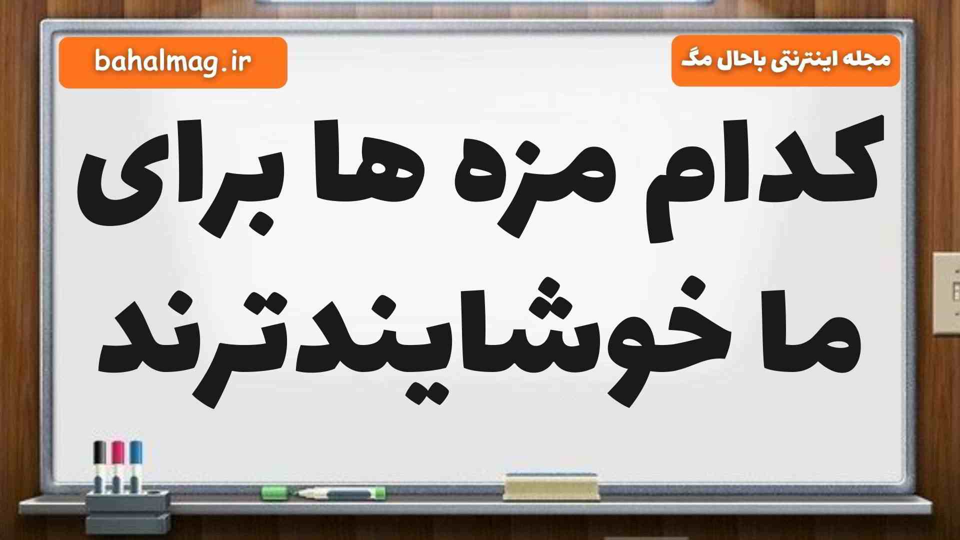 کدام مزه ها برای ما خوشایندترند