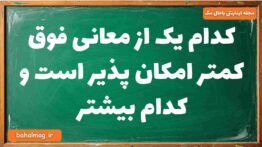 کدام یک از معانی فوق کمتر امکان پذیر است و کدام بیشتر
