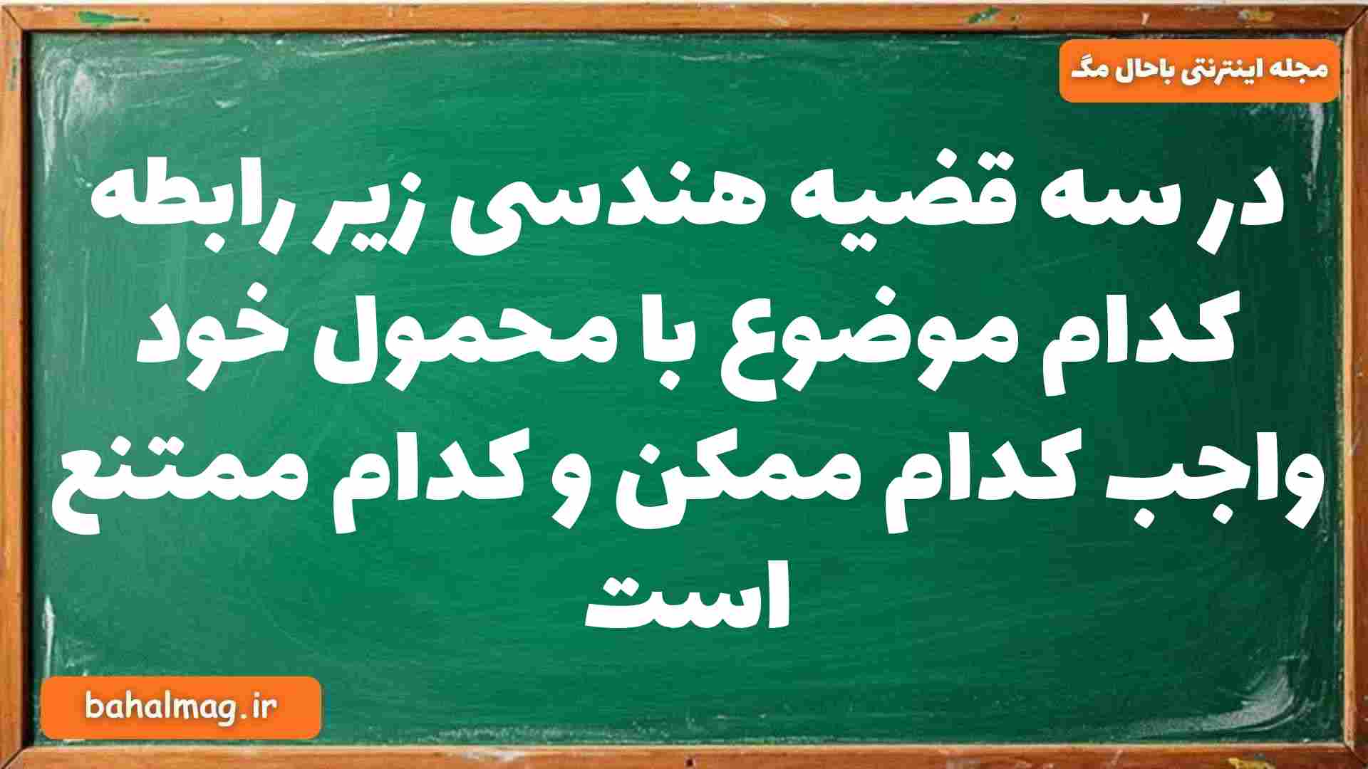 در سه قضیه هندسی زیر رابطه کدام موضوع با محمول خود واجب کدام ممکن و کدام ممتنع است فلسفه دوازدهم