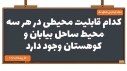 کدام قابلیت محیطی در هر سه محیط ساحل بیابان و کوهستان وجود دارد
