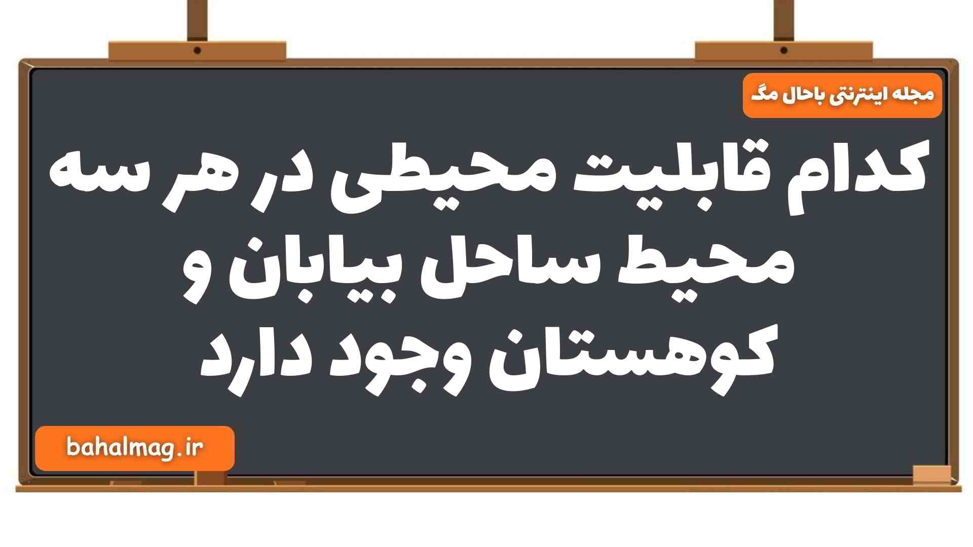 کدام قابلیت محیطی در هر سه محیط ساحل بیابان و کوهستان وجود دارد