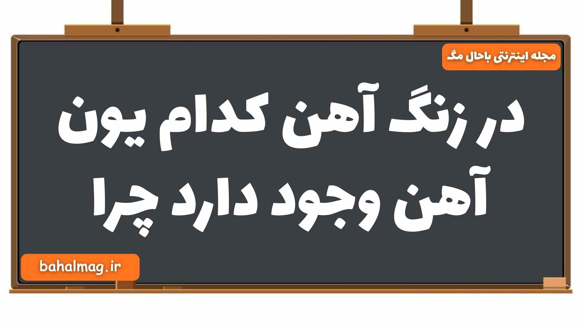 در زنگ آهن کدام یون آهن وجود دارد چرا