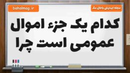 کدام یک جزء اموال عمومی است چرا