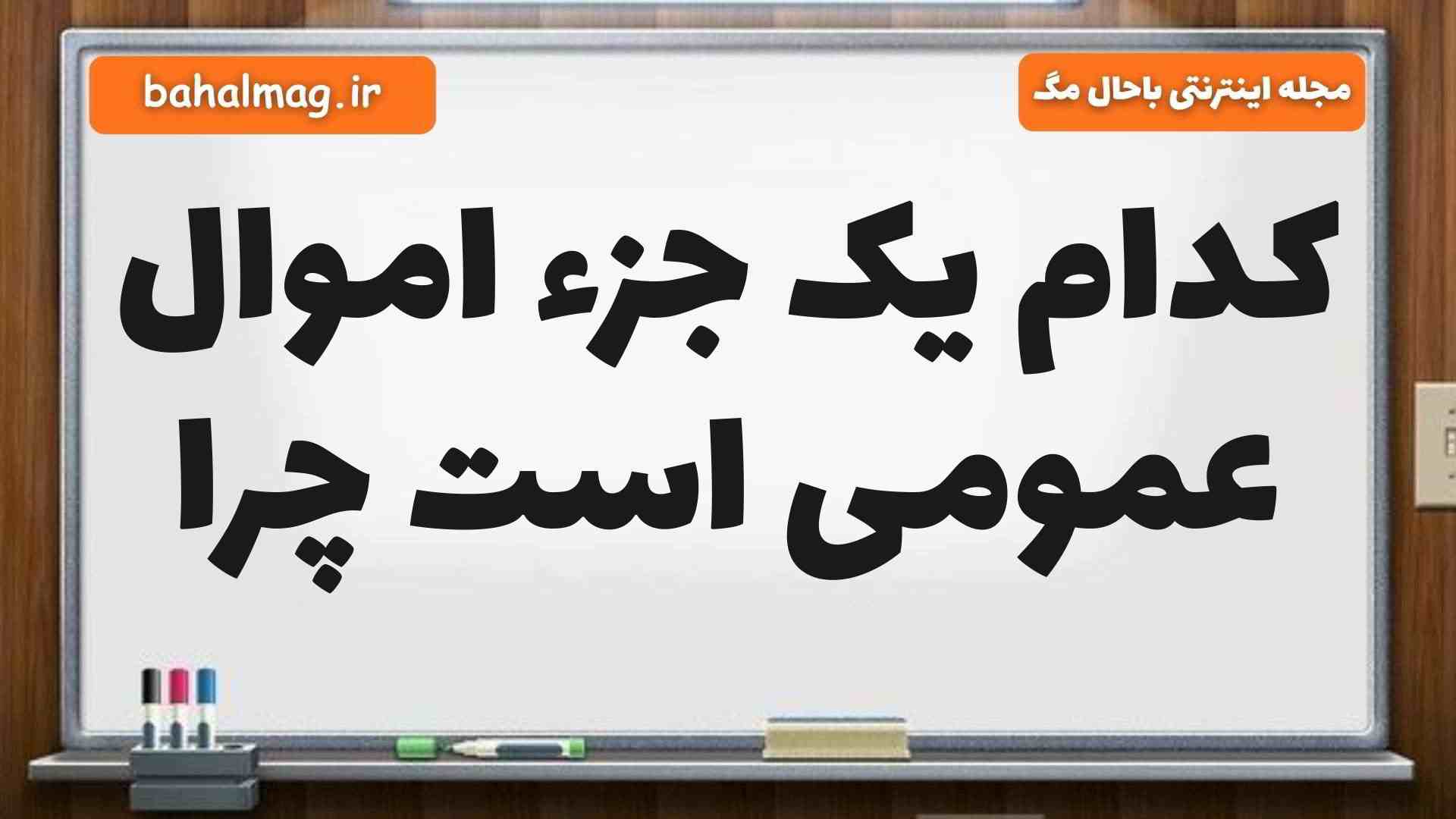 کدام یک جزء اموال عمومی است چرا