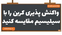 واکنش پذیری کربن را با سیلیسیم مقایسه کنید