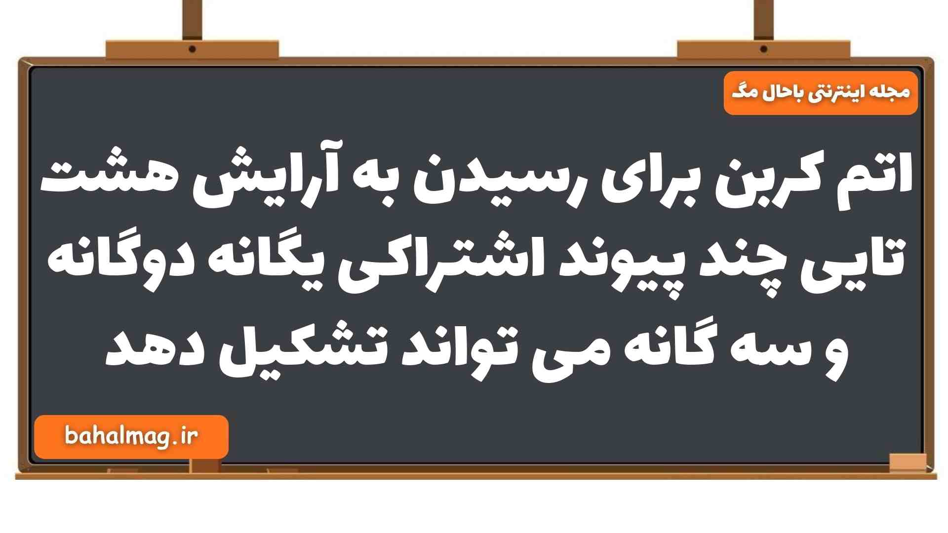 اتم کربن برای رسیدن به آرایش هشت تایی چند پیوند اشتراکی یگانه دوگانه و سه گانه می تواند تشکیل دهد شیمی یازدهم