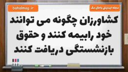 کشاورزان چگونه می توانند خود رابیمه کنند و حقوق بازنشستگی دریافت کنند مطالعات ششم