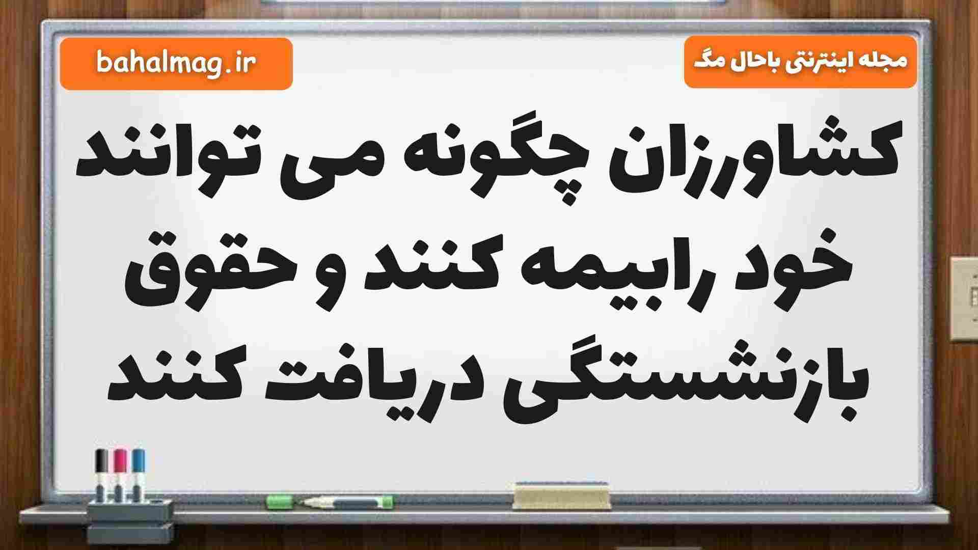 کشاورزان چگونه می توانند خود رابیمه کنند و حقوق بازنشستگی دریافت کنند مطالعات ششم