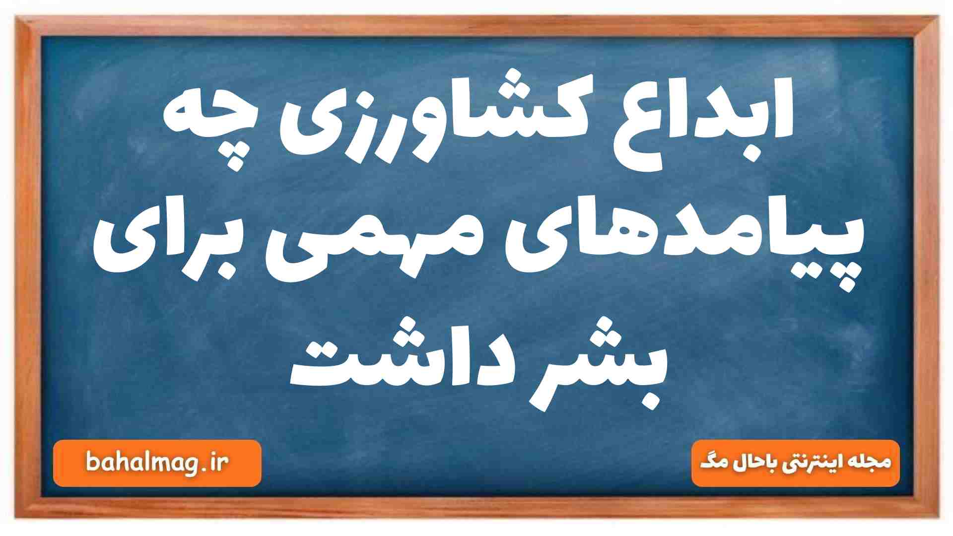 ابداع کشاورزی چه پیامدهای مهمی برای بشر داشت