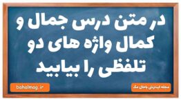 در متن درس جمال و کمال واژه های دو تلفظی را بیابید
