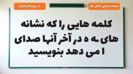 کلمه هایی را که نشانه های ـه ه در آخر آنها صدای ا می دهد بنویسید فارسی دوم