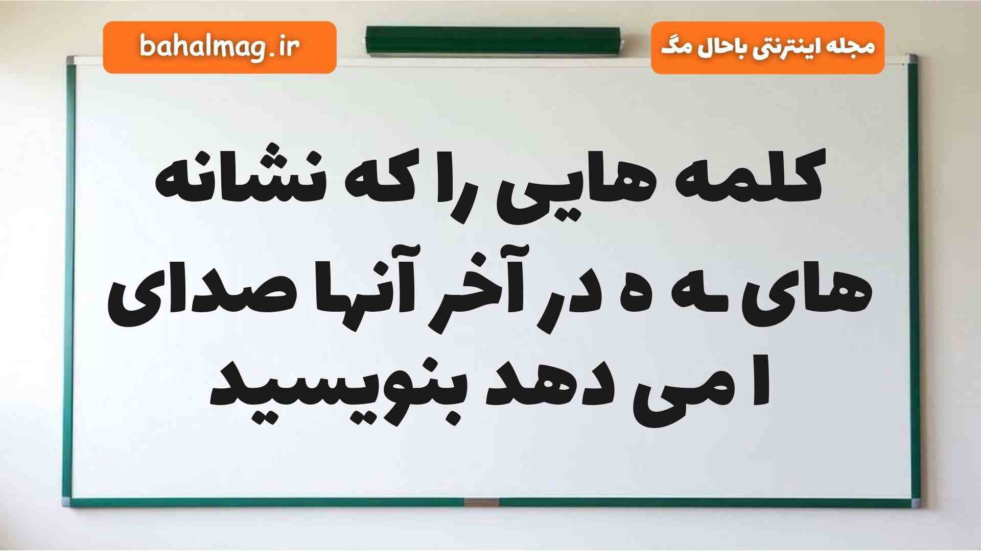 کلمه هایی را که نشانه های ـه ه در آخر آنها صدای ا می دهد بنویسید فارسی دوم