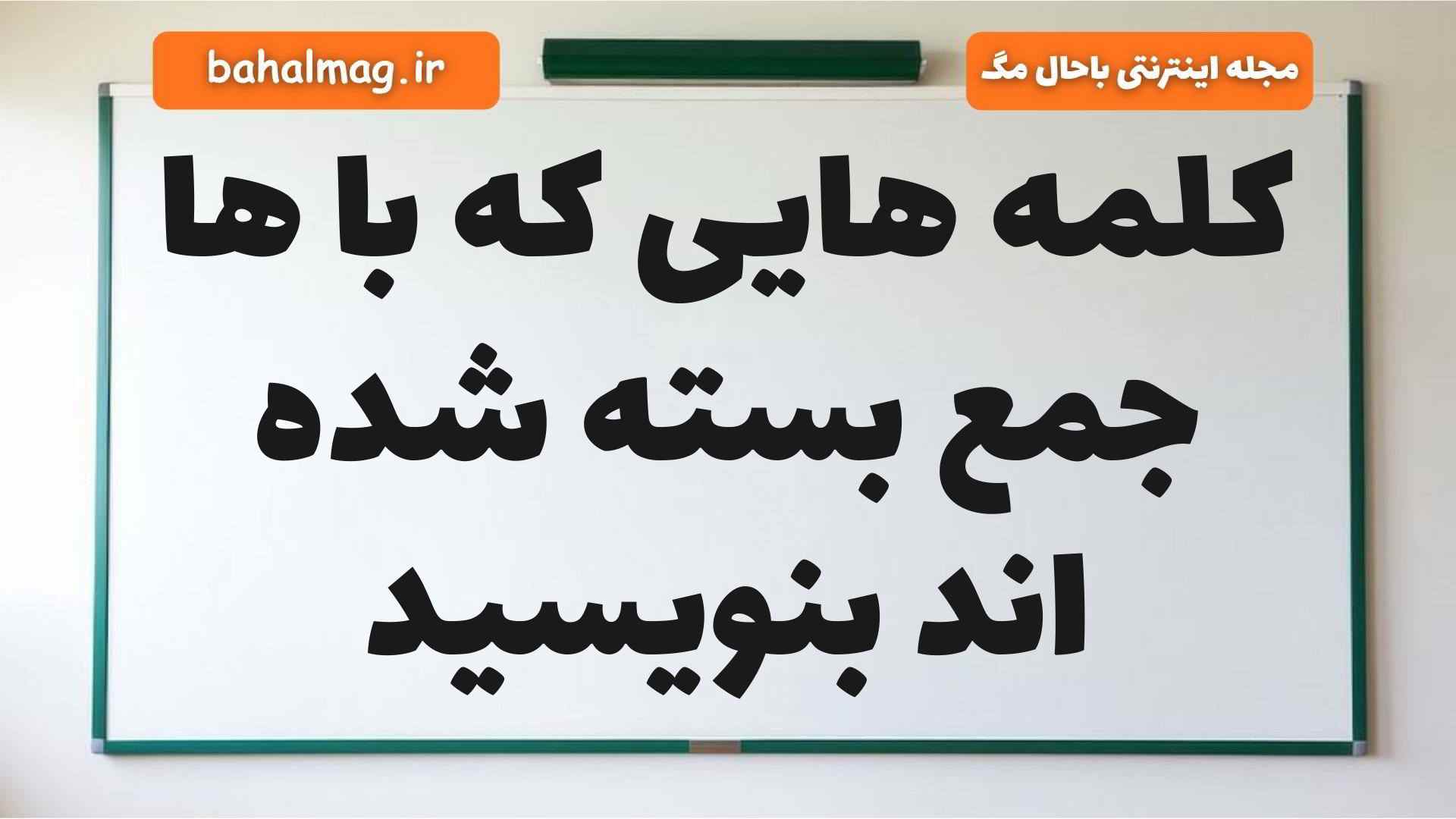 کلمه هایی که با ها جمع بسته شده اند بنویسید فارسی دوم