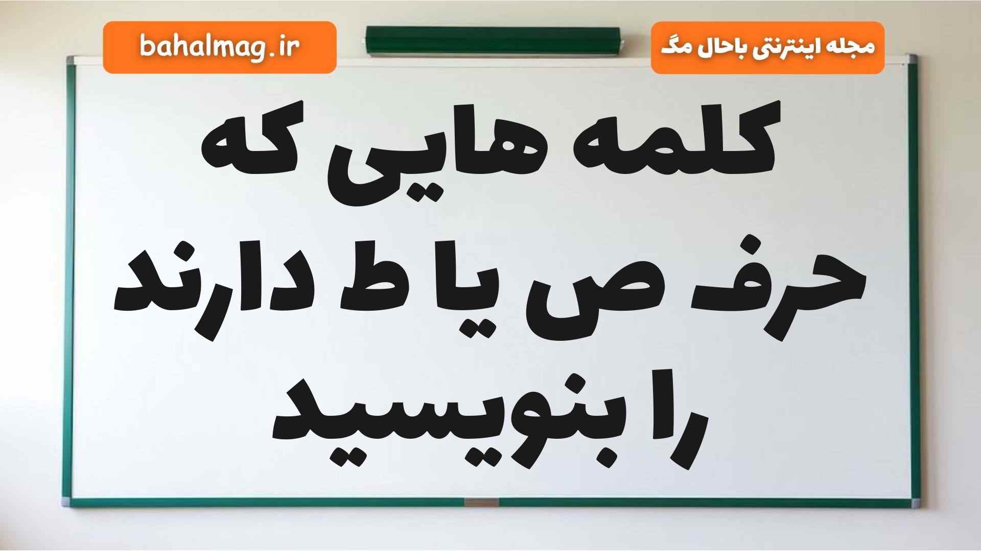 کلمه هایی که حرف ص یا ط دارند را بنویسید فارسی دوم