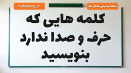 کلمه هایی که حرف و صدا ندارد بنویسید