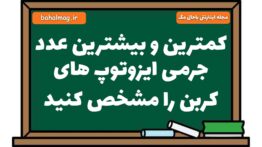 کمترین و بیشترین عدد جرمی ایزوتوپ های کربن را مشخص کنید علوم هشتم