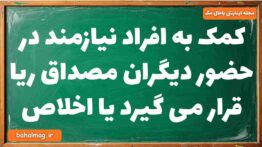 کمک به افراد نیازمند در حضور دیگران مصداق ریا قرار می گیرد یا اخلاص دینی دوازدهم
