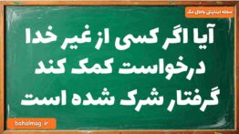 آیا اگر کسی از غیر خدا درخواست کمک کند گرفتار شرک شده است