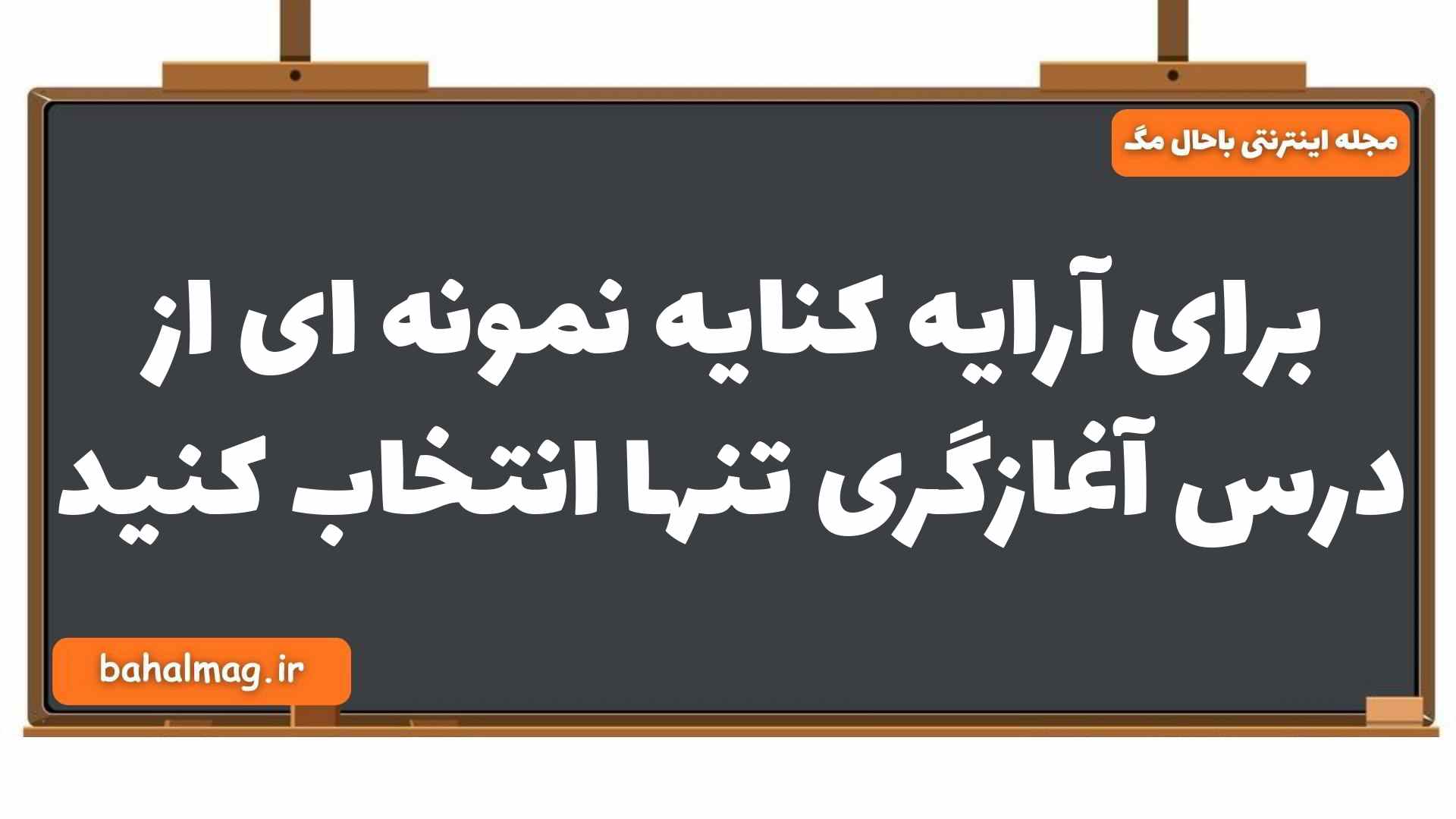 برای آرایه کنایه نمونه ای از درس آغازگری تنها انتخاب کنید