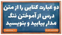 دو عبارت کنایی را از متن درس از آموختن ننگ مدار بیابید و بنویسید فارسی دهم
