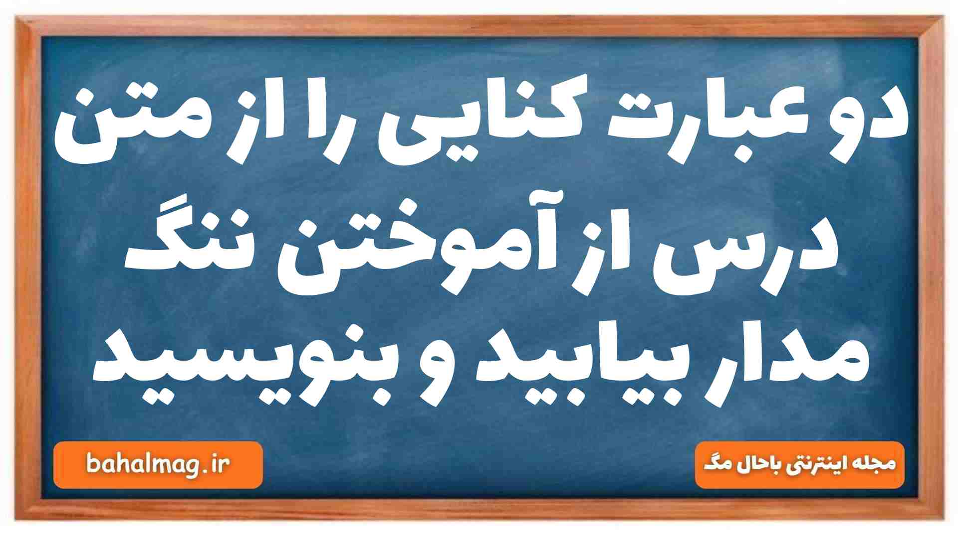 دو عبارت کنایی را از متن درس از آموختن ننگ مدار بیابید و بنویسید فارسی دهم