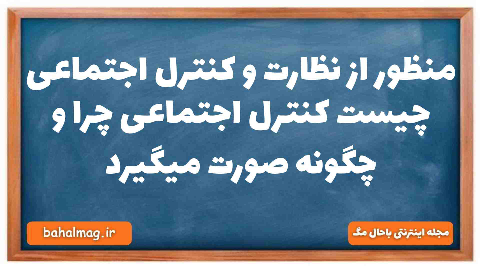 منظور از نظارت و کنترل اجتماعی چیست کنترل اجتماعی چرا و چگونه صورت میگیرد جامعه شناسی دهم