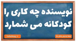 نویسنده چه کاری را کودکانه می شمارد