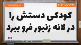کودکی دستش را در لانه زنبور فرو ببرد