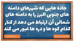 جاده هایی که شهرهای دامنه های جنوبی البرز را به دامنه های شمالی آن ارتباط می دهد از کنار کدام کوه ها